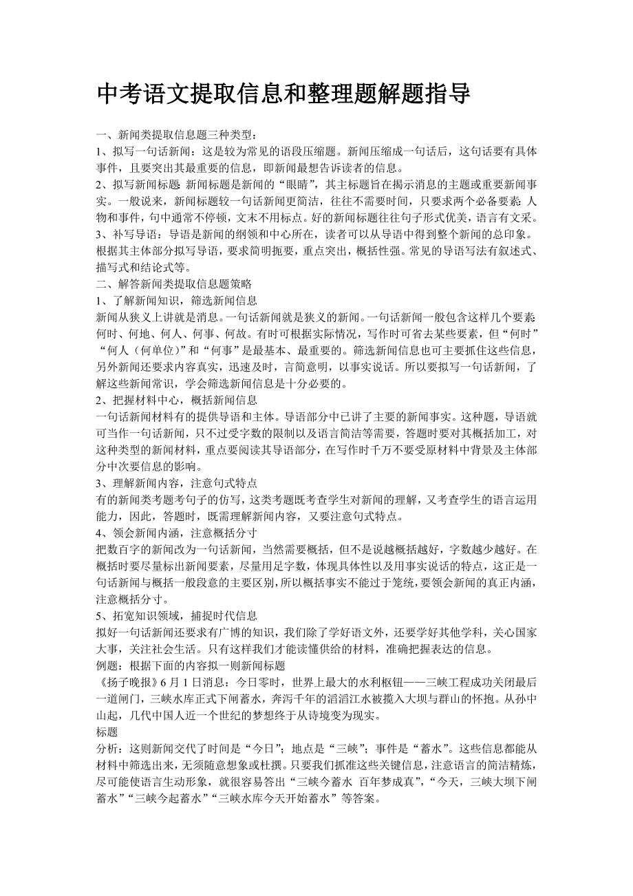 中考语文提取信息和整理题解题指导.doc_第1页