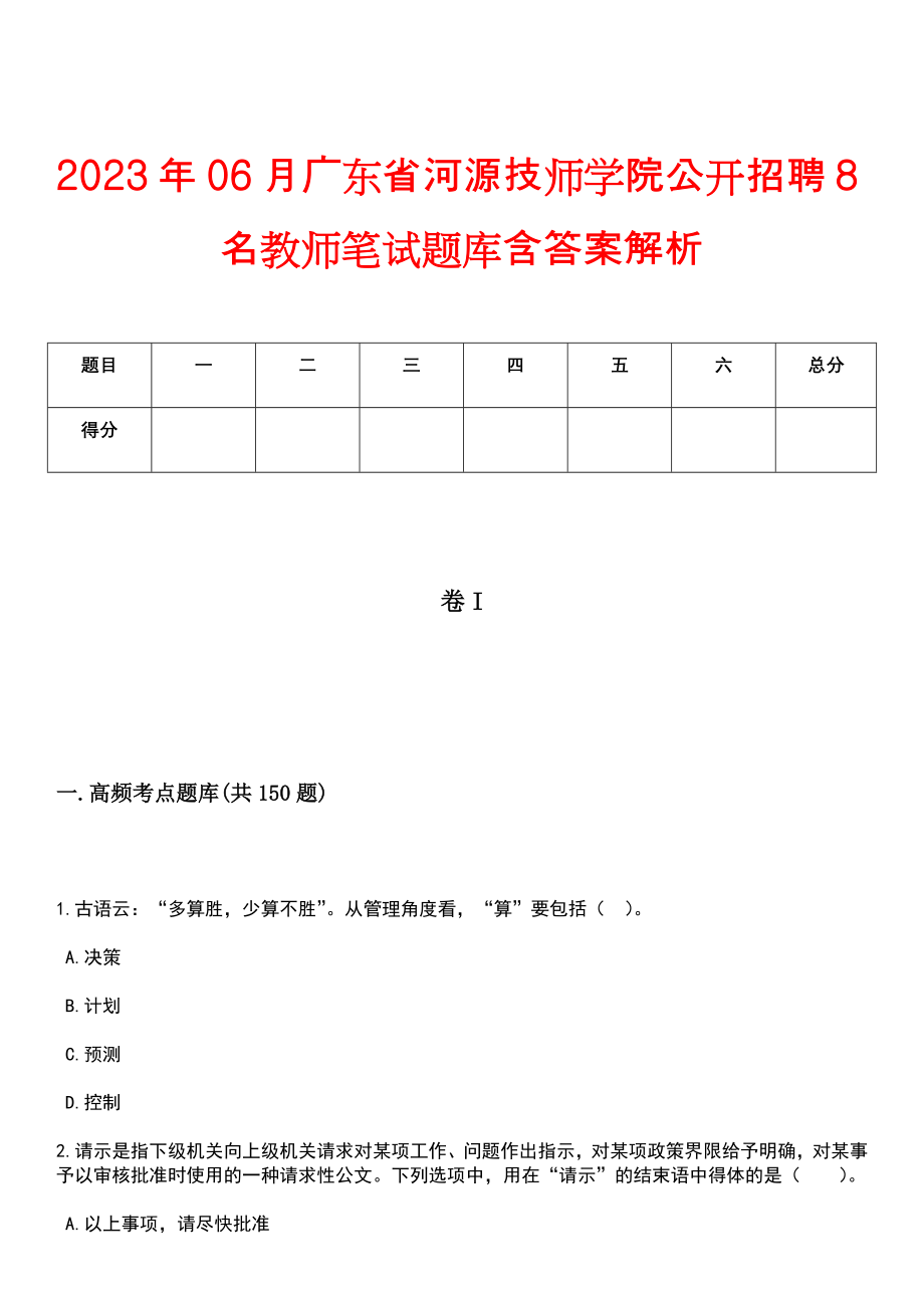 2023年06月广东省河源技师学院公开招聘8名教师笔试题库含答案解析_第1页