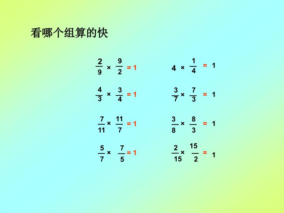 六年级上册数学课件2.7倒数的认识丨苏教版共18张PPT_第2页