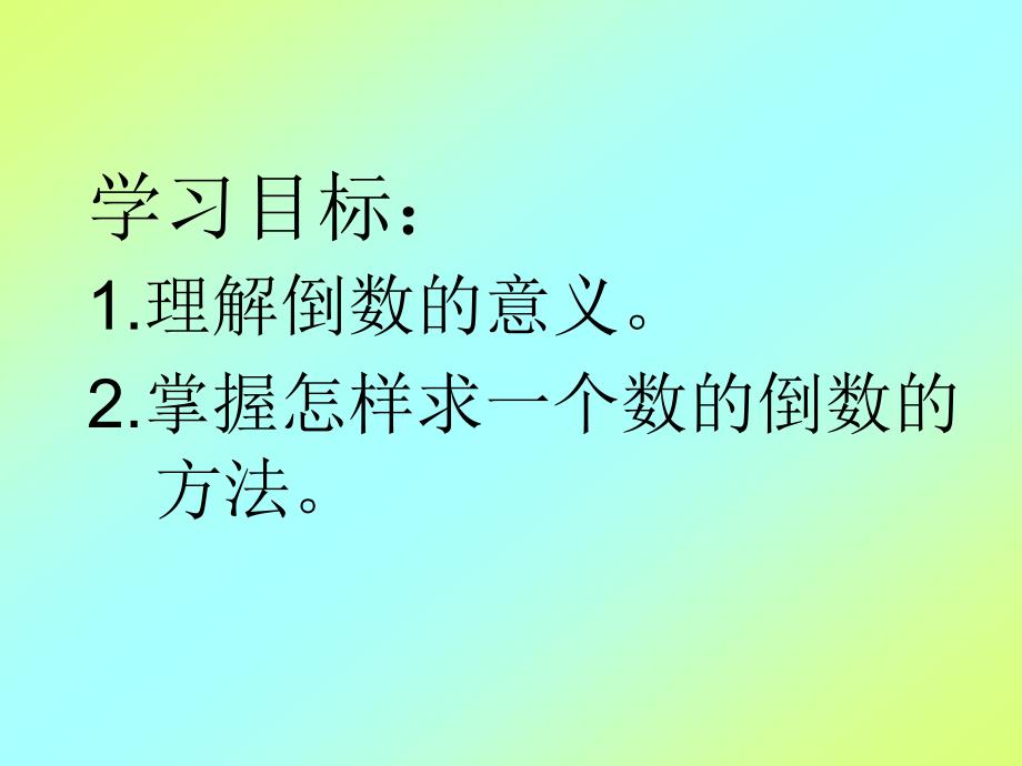 六年级上册数学课件2.7倒数的认识丨苏教版共18张PPT_第3页