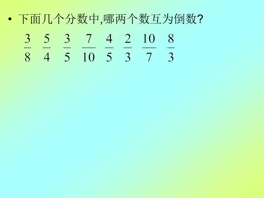 六年级上册数学课件2.7倒数的认识丨苏教版共18张PPT_第4页