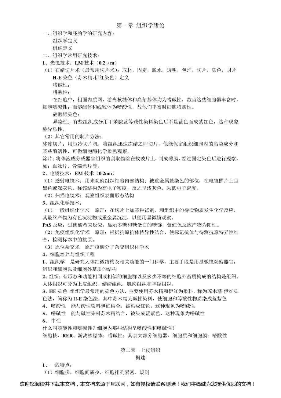 (完整版)组织学与胚胎学复习笔记_第1页