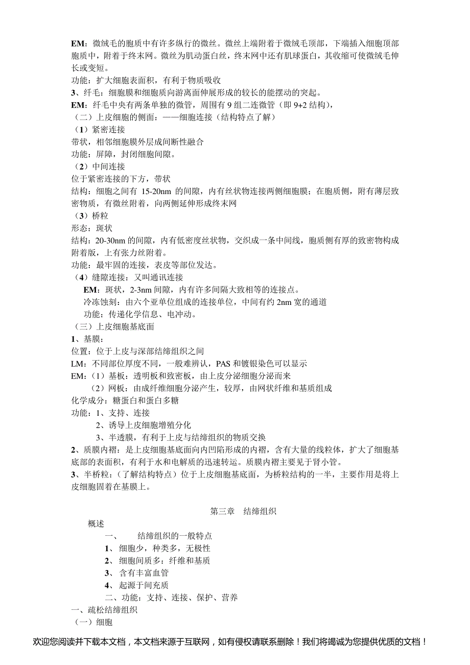 (完整版)组织学与胚胎学复习笔记_第4页