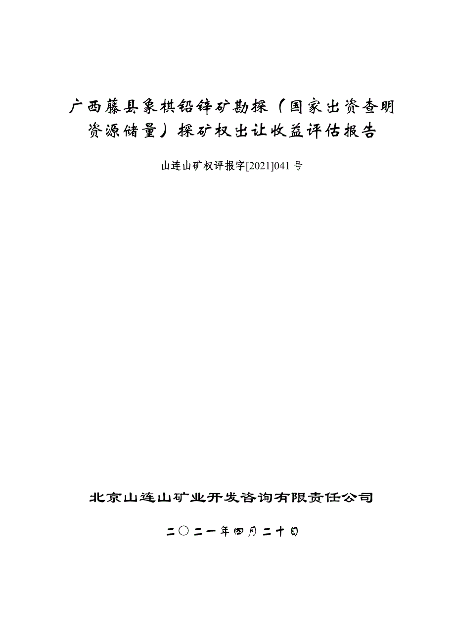 广西藤县象棋铅锌矿勘探（国家出资查明资源储量）探矿权出让收益评估报告.doc_第1页