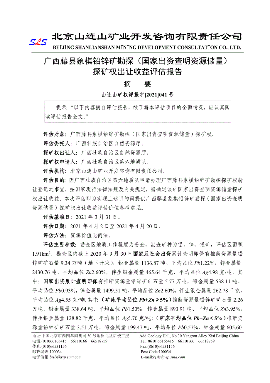 广西藤县象棋铅锌矿勘探（国家出资查明资源储量）探矿权出让收益评估报告.doc_第2页