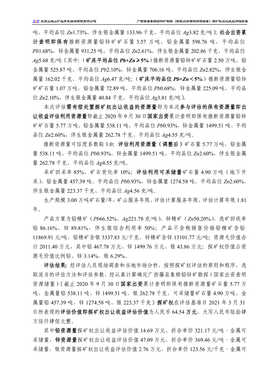 广西藤县象棋铅锌矿勘探（国家出资查明资源储量）探矿权出让收益评估报告.doc_第3页