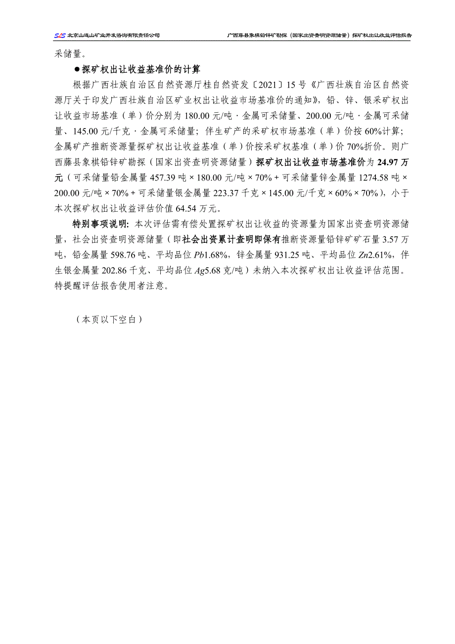 广西藤县象棋铅锌矿勘探（国家出资查明资源储量）探矿权出让收益评估报告.doc_第4页