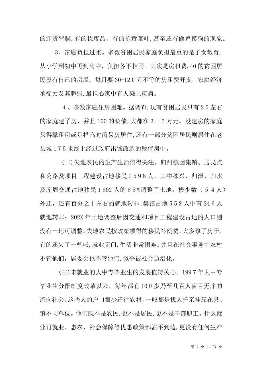 关于贫困居民生活情况的调查报告_第2页