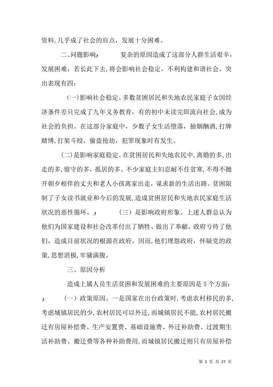 关于贫困居民生活情况的调查报告_第3页