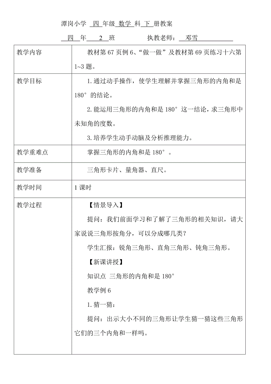 潭岗小学 四 年级 数学 科 下 册教案_第1页