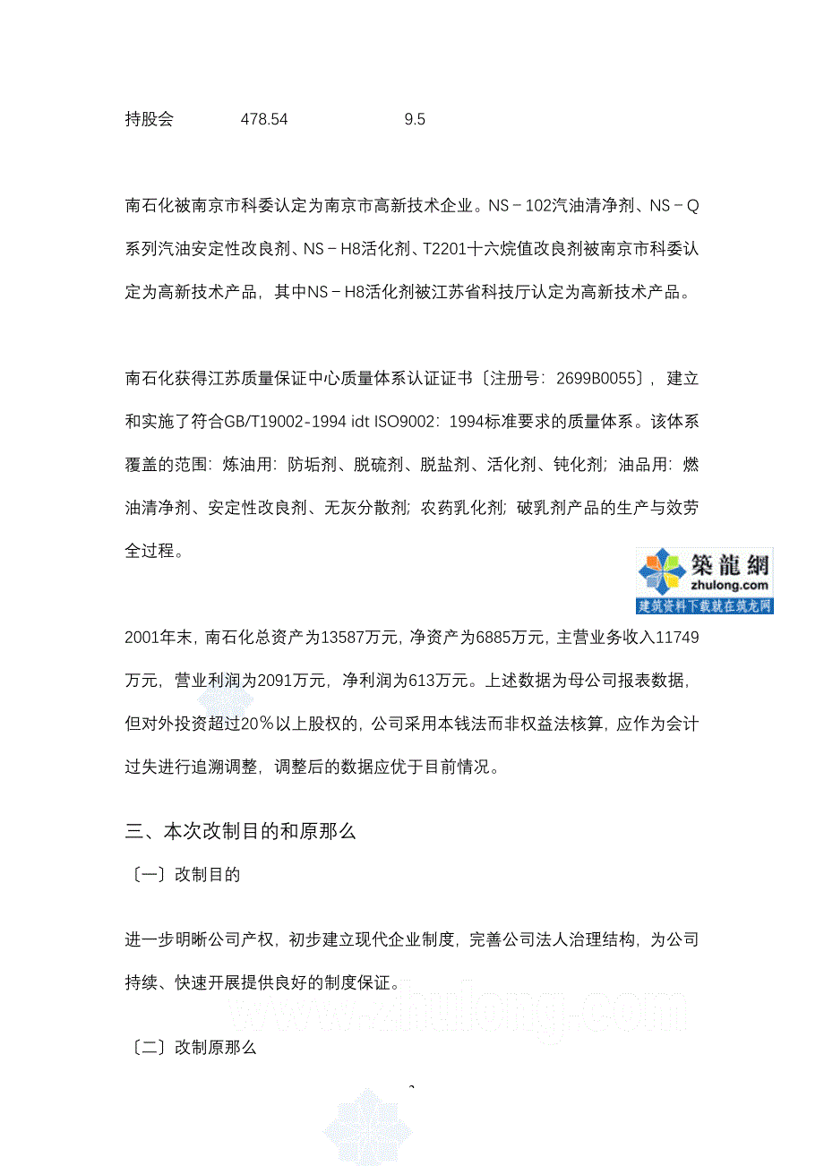 南京某化工有限公司股份制改造总体方案_第2页