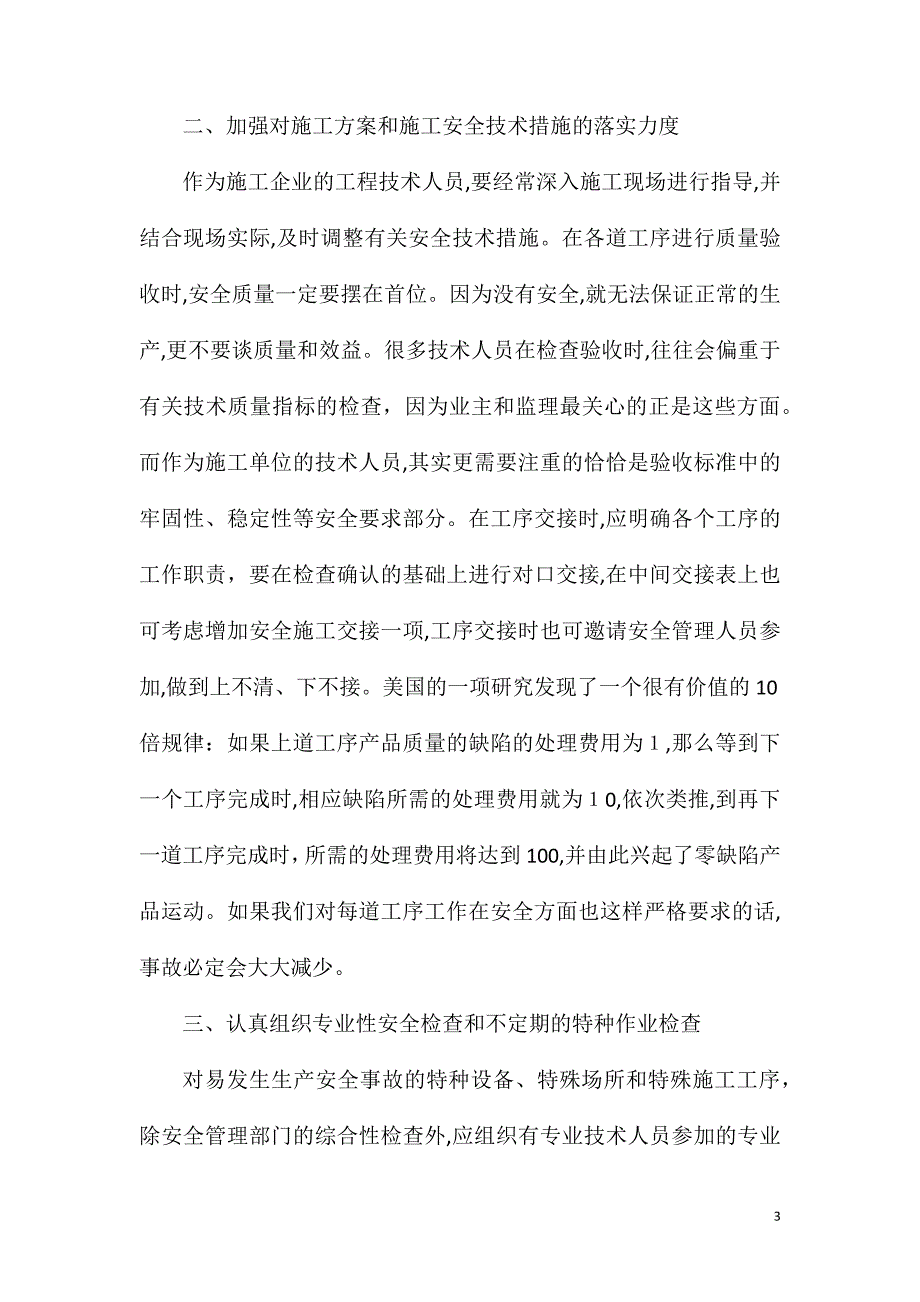 工程技术人员在安全管理中的作用_第3页