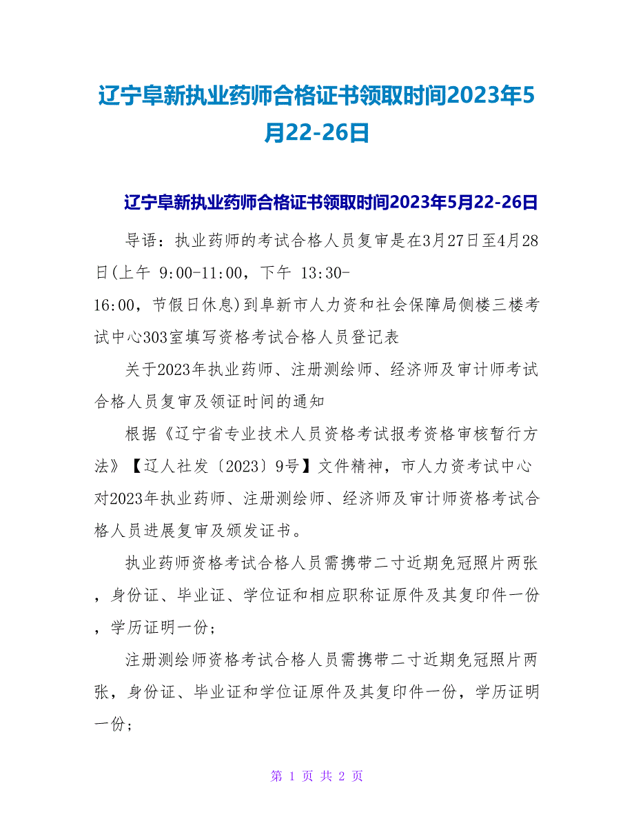 辽宁阜新执业药师合格证书领取时间2023年5月2226日.doc_第1页