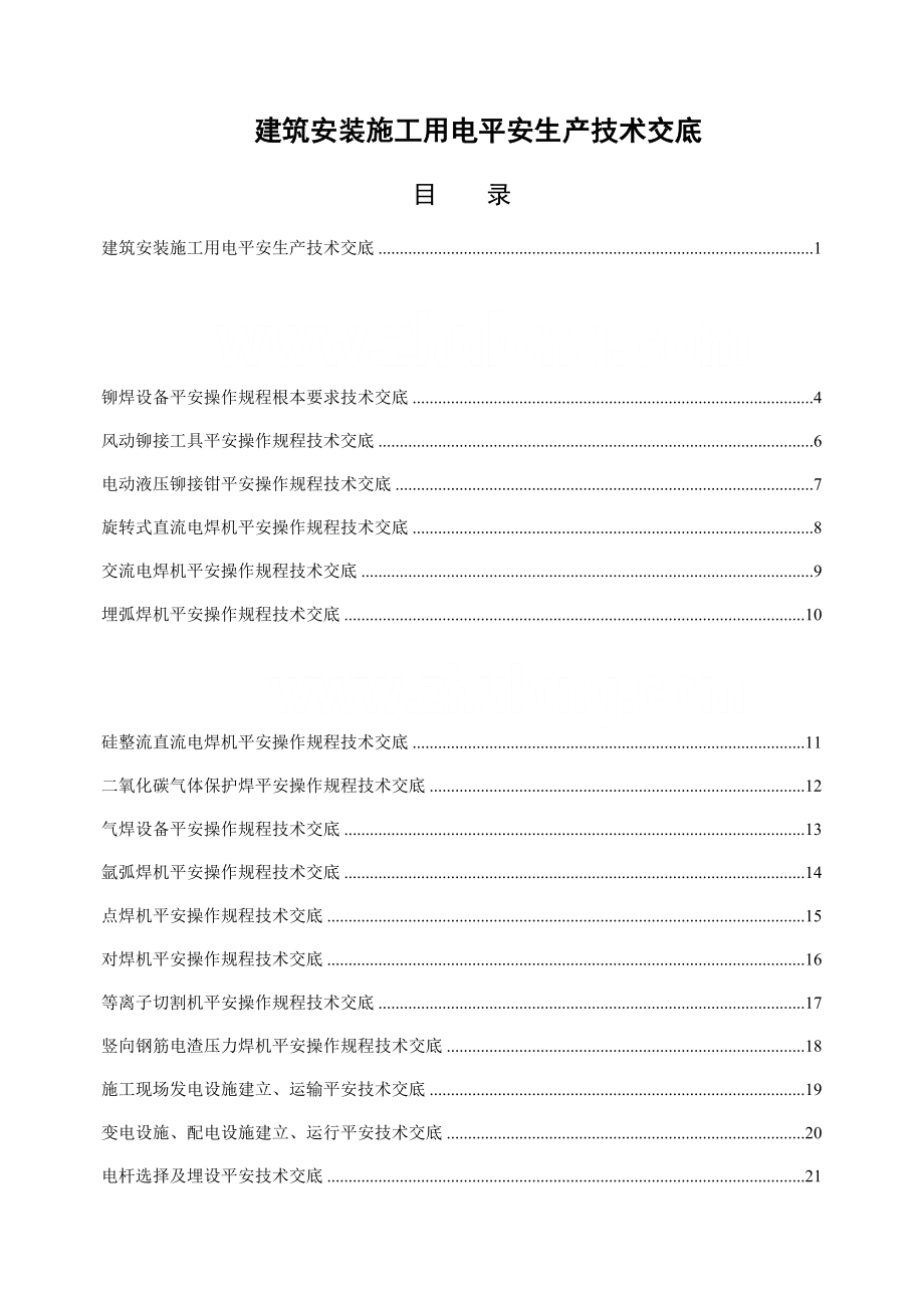 建筑安装施工用电安全生产技术交底（Word版）.doc_第1页