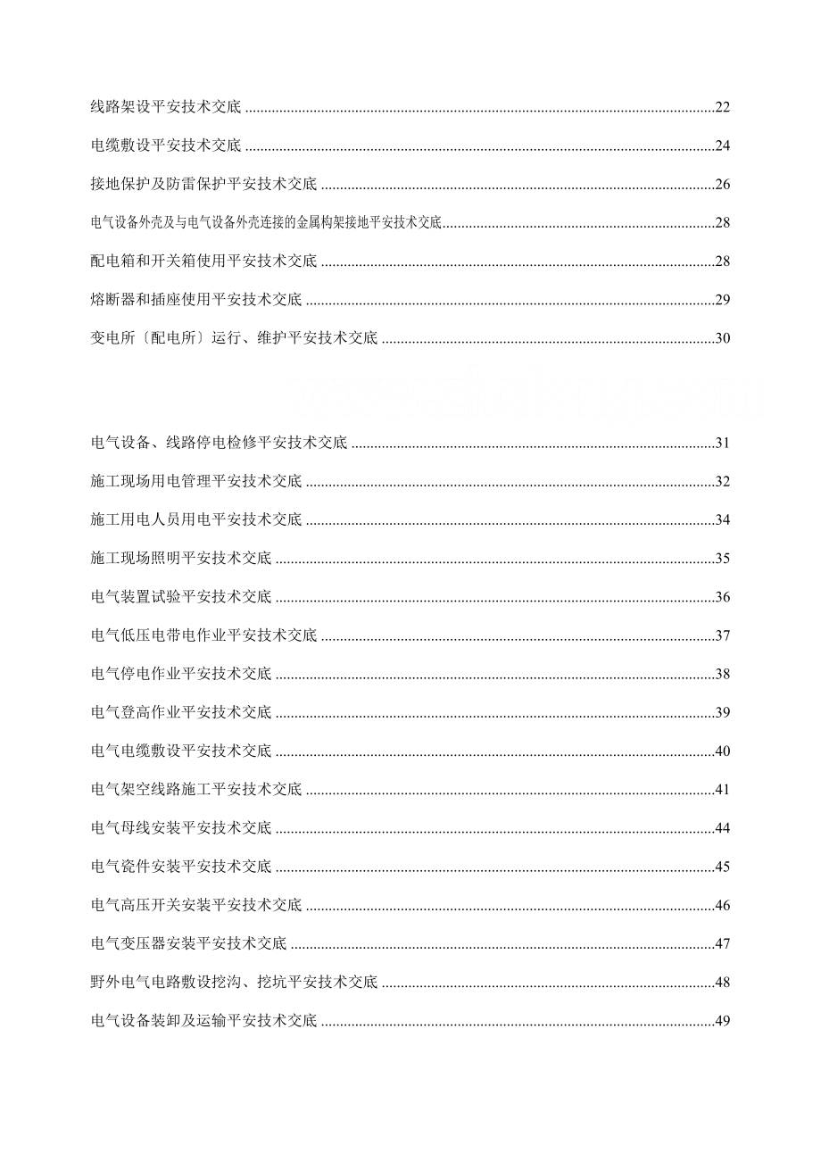 建筑安装施工用电安全生产技术交底（Word版）.doc_第2页