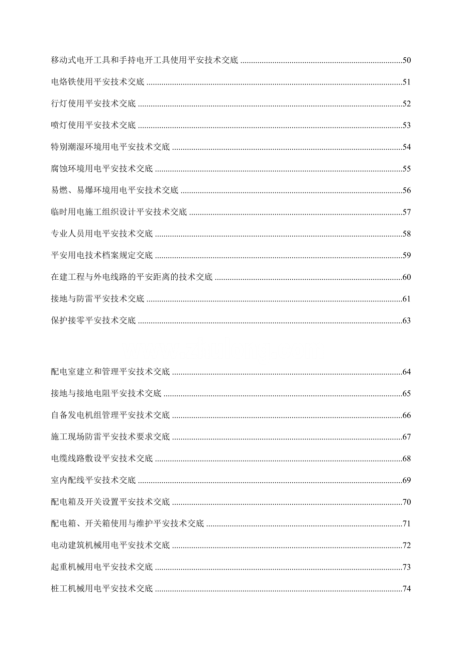 建筑安装施工用电安全生产技术交底（Word版）.doc_第3页