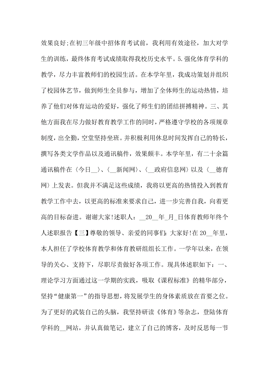 2020体育教师年终个人述职报告范文5篇.doc_第4页