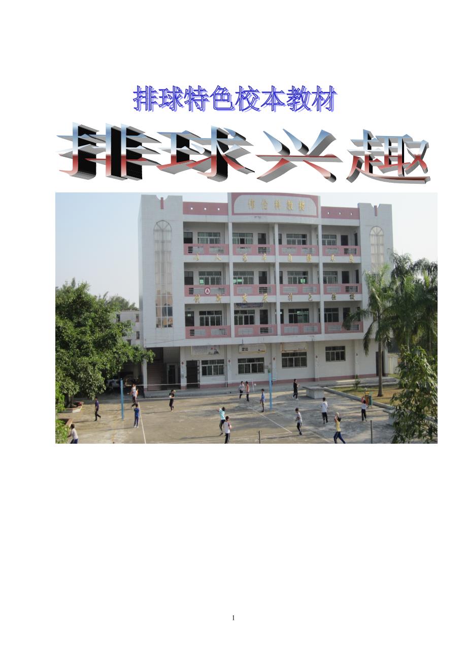 小学《排球特色》校本教材_第1页