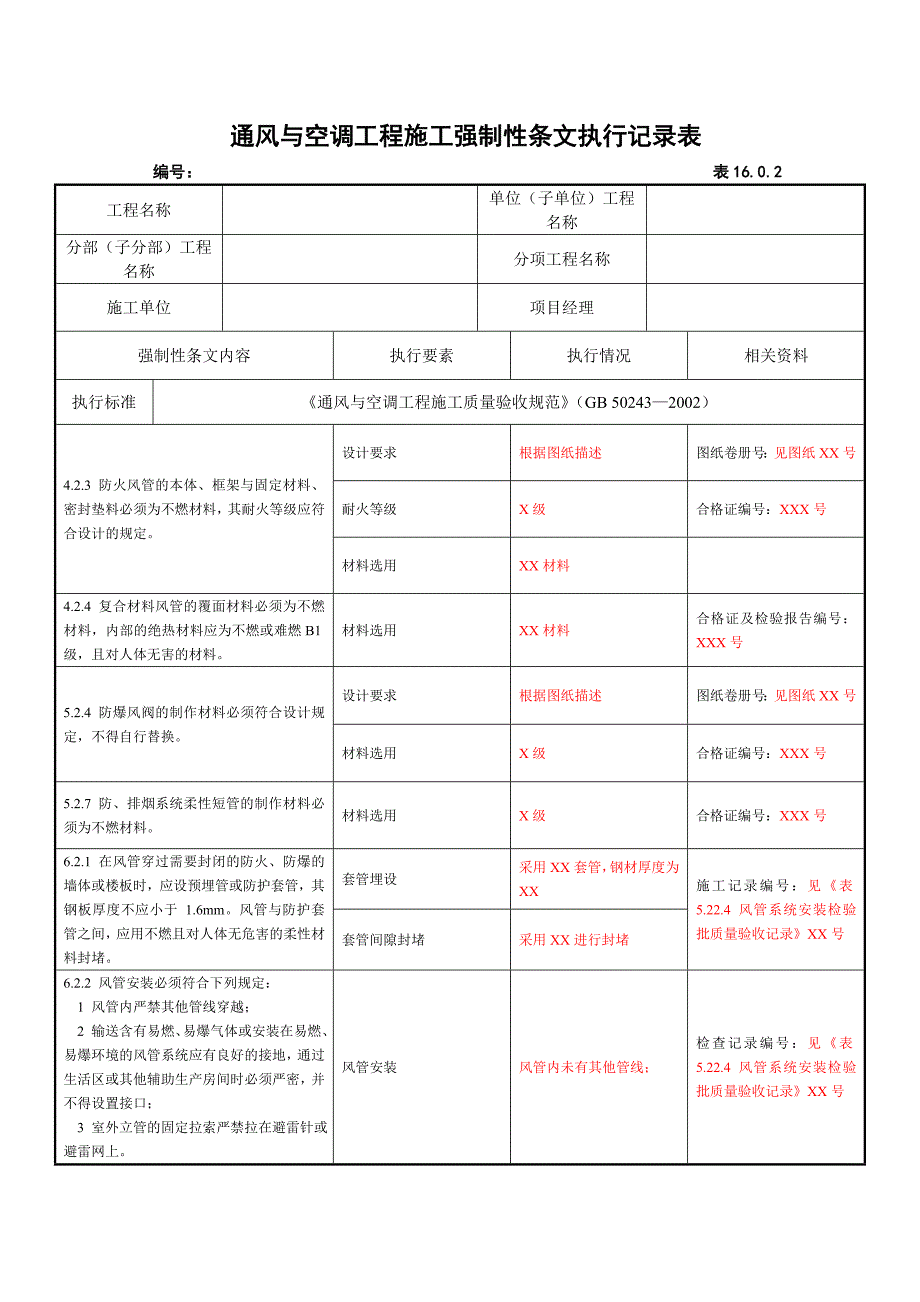 表16.0.2通风与空调工程施工强制性条文执行记录表_第1页