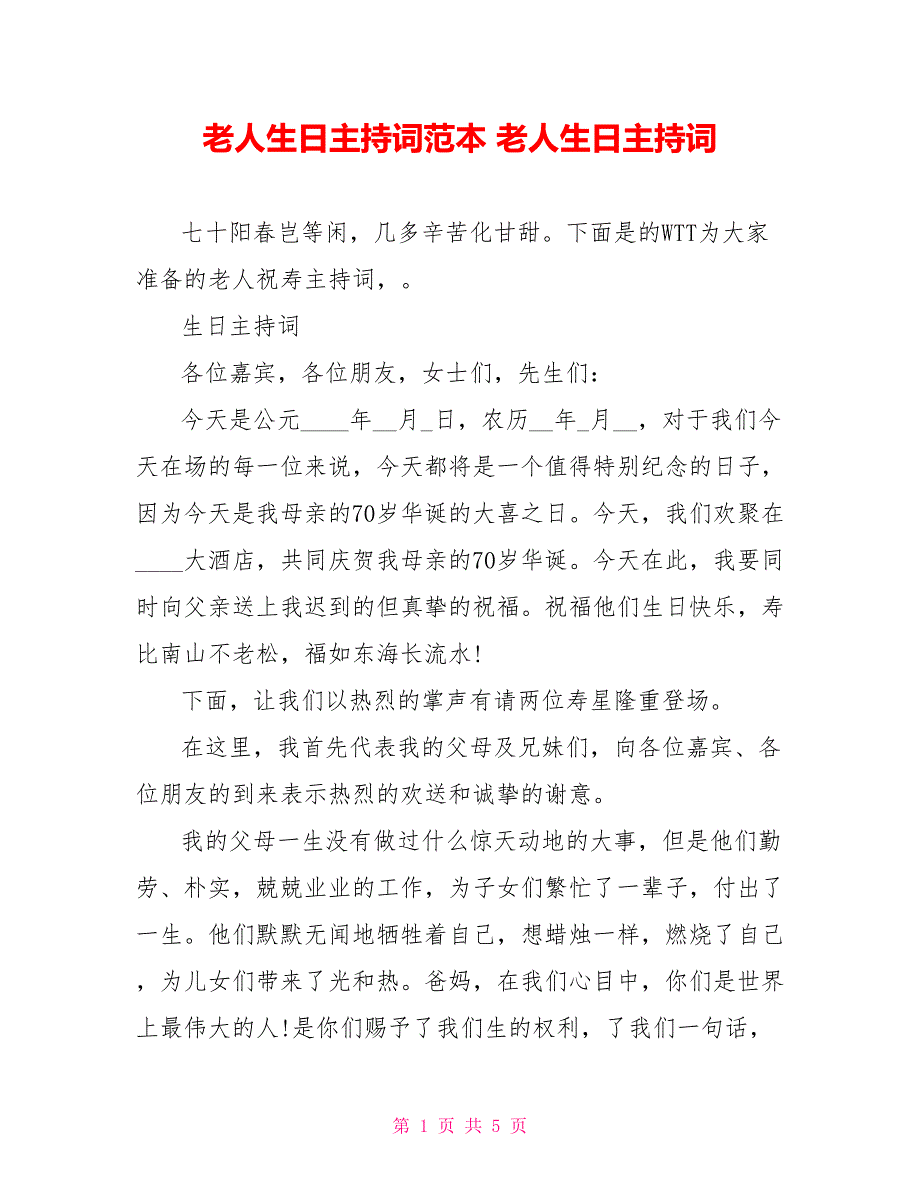 老人生日主持词范本老人生日主持词_第1页