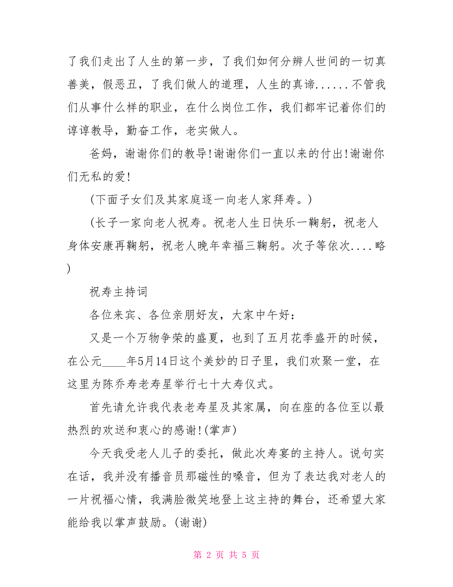 老人生日主持词范本老人生日主持词_第2页