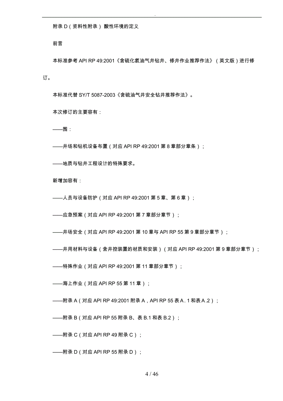 含硫化氢油气井安全钻井推荐作法_第4页