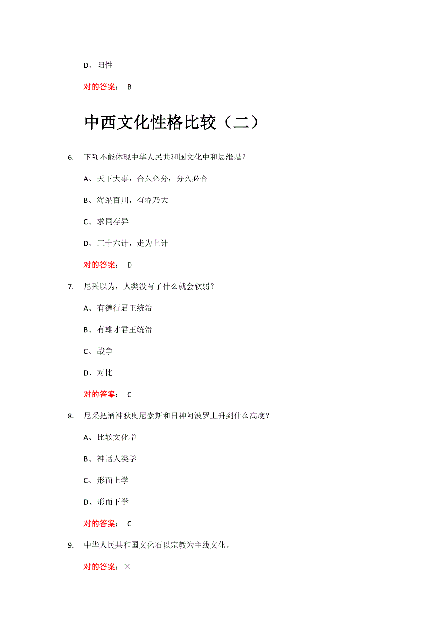 2021年中西文化与文学专题比较试题库.docx_第2页