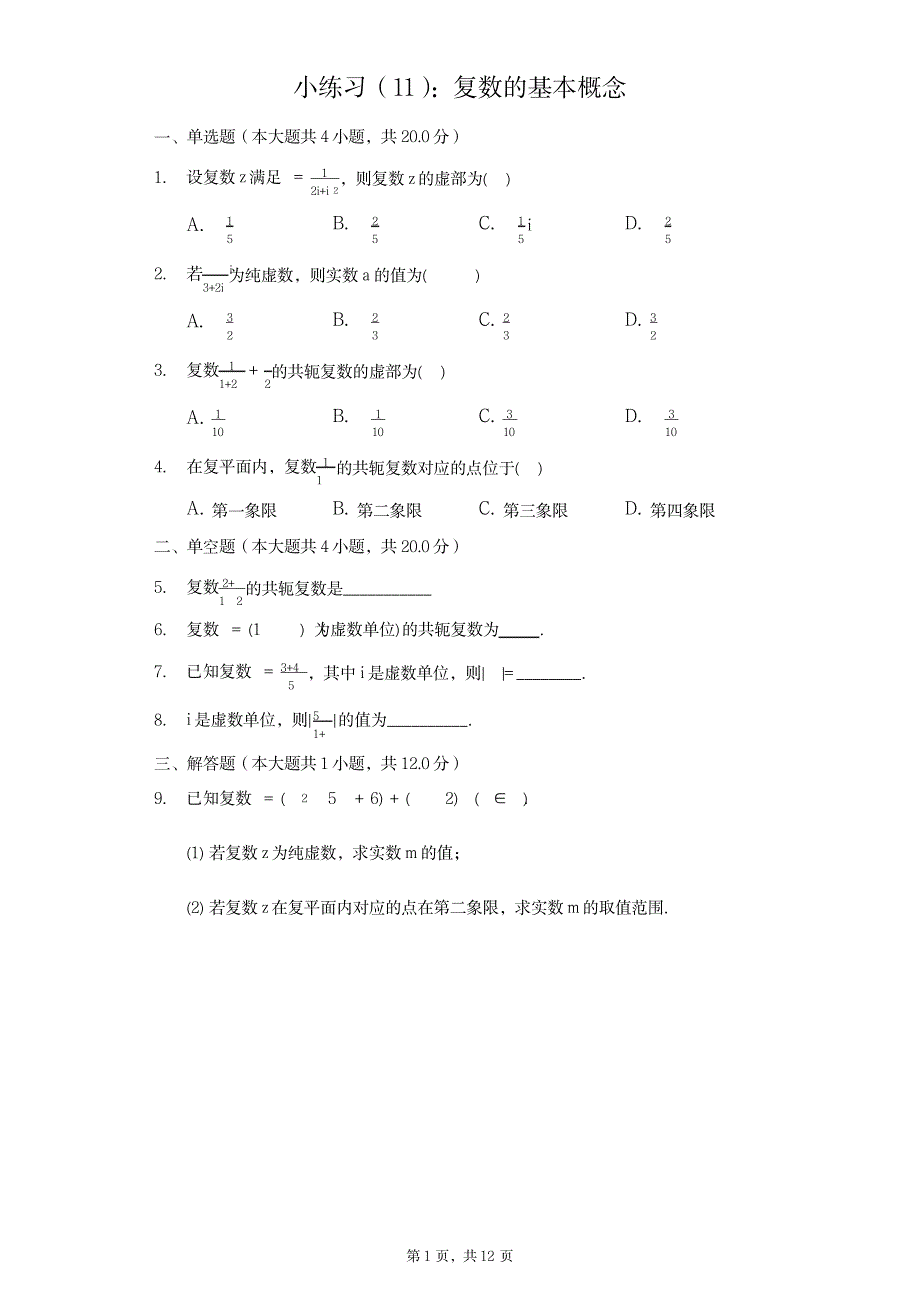 2023年复数的概念和复数四则运算_第1页