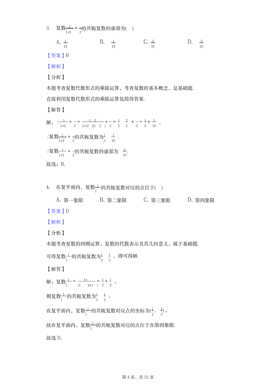 2023年复数的概念和复数四则运算_第4页