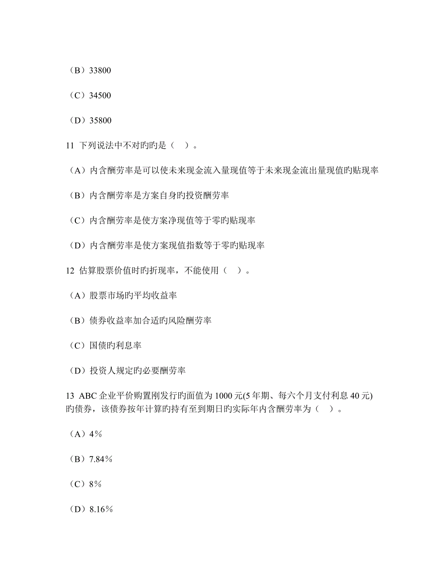 会计专业技术资格中级财务管理投资管理模拟试卷及答案与解析_第4页