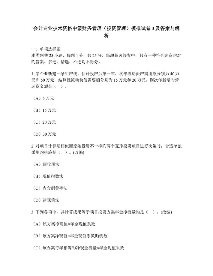 会计专业技术资格中级财务管理投资管理模拟试卷及答案与解析