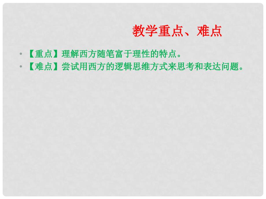 北京市高中语文 3.10.1 短文三篇课件 新人教版必修4_第3页