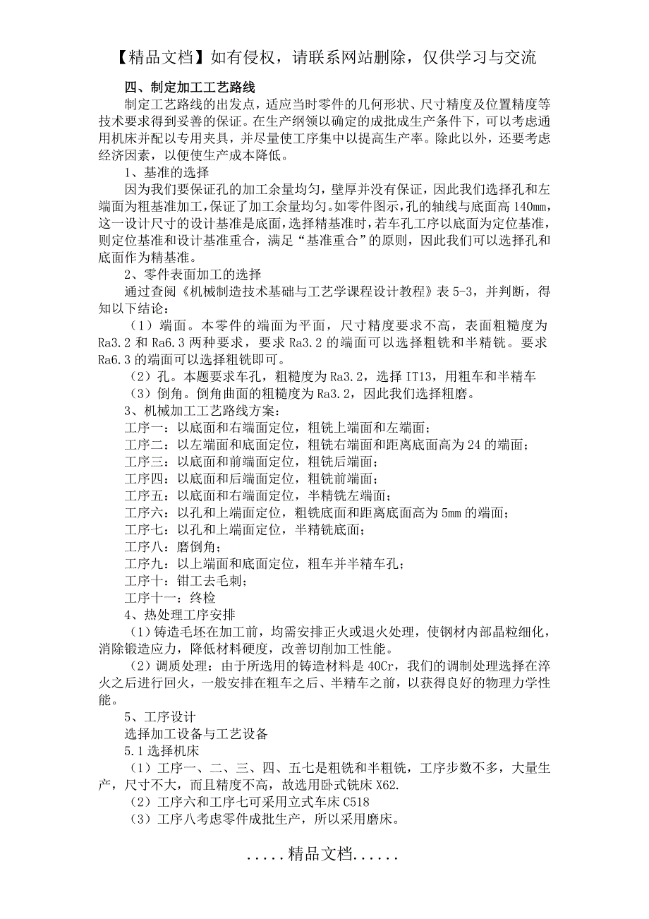 机械制造技术基础课程设计_第4页