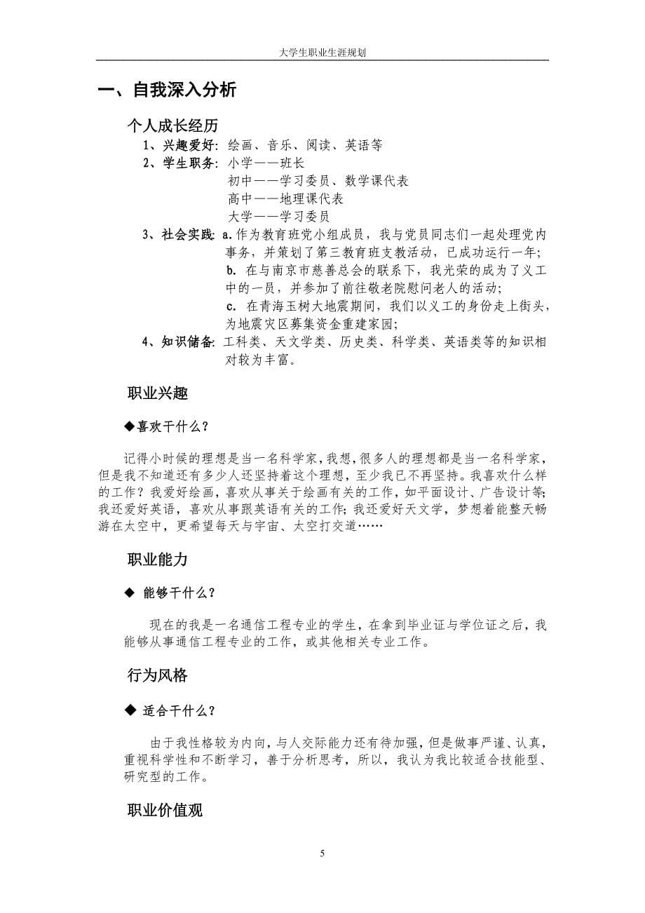 最新（大学生职业规划书）通信工程专业职业生涯规划 1_第5页