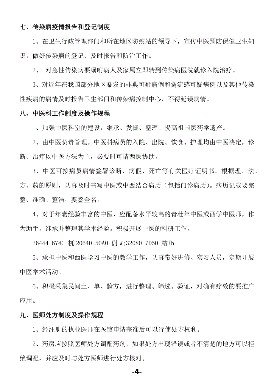 中医门诊部管理制度及操作规程_第4页