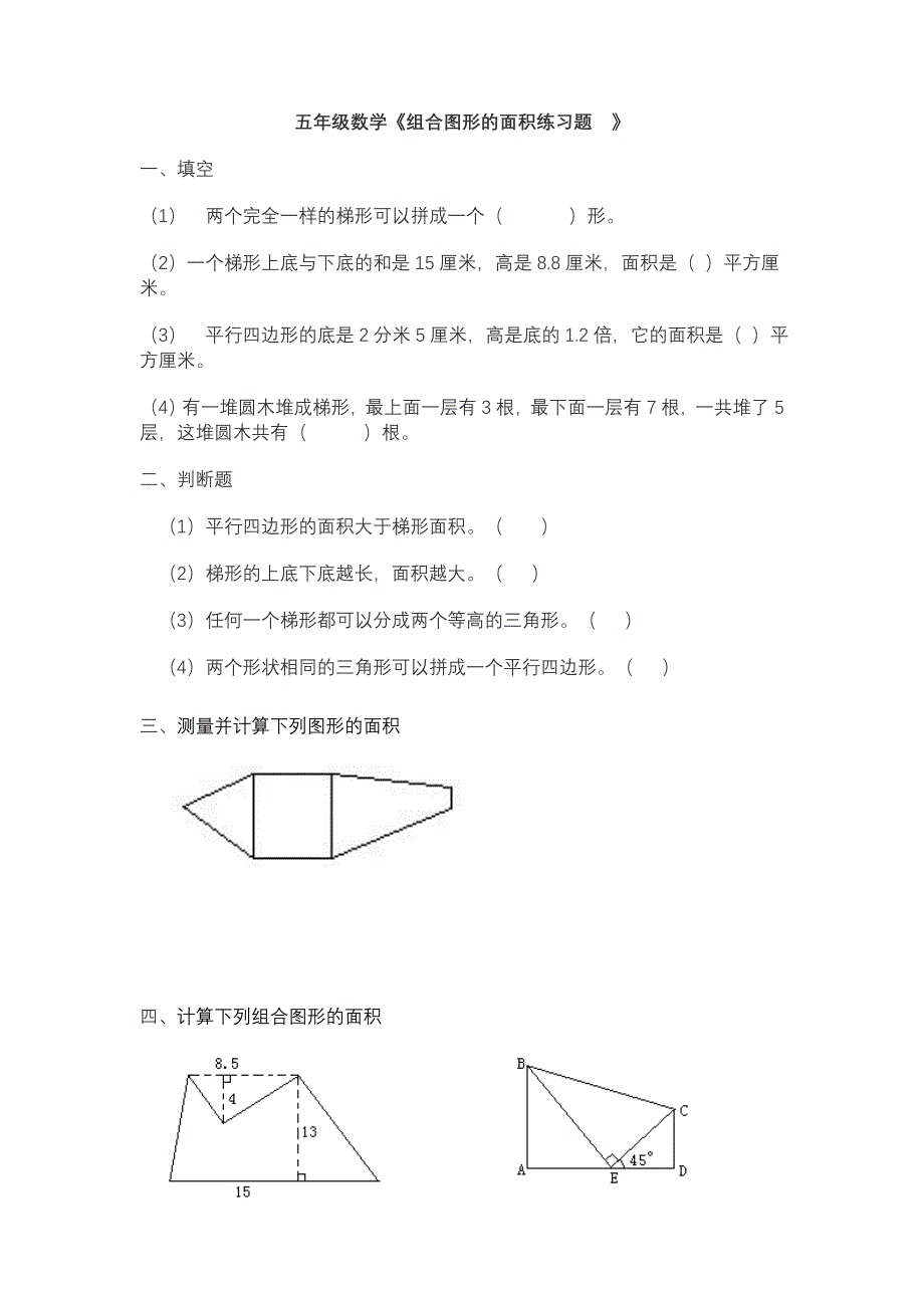 五年级数学《组合图形的面积练习题　》_第1页