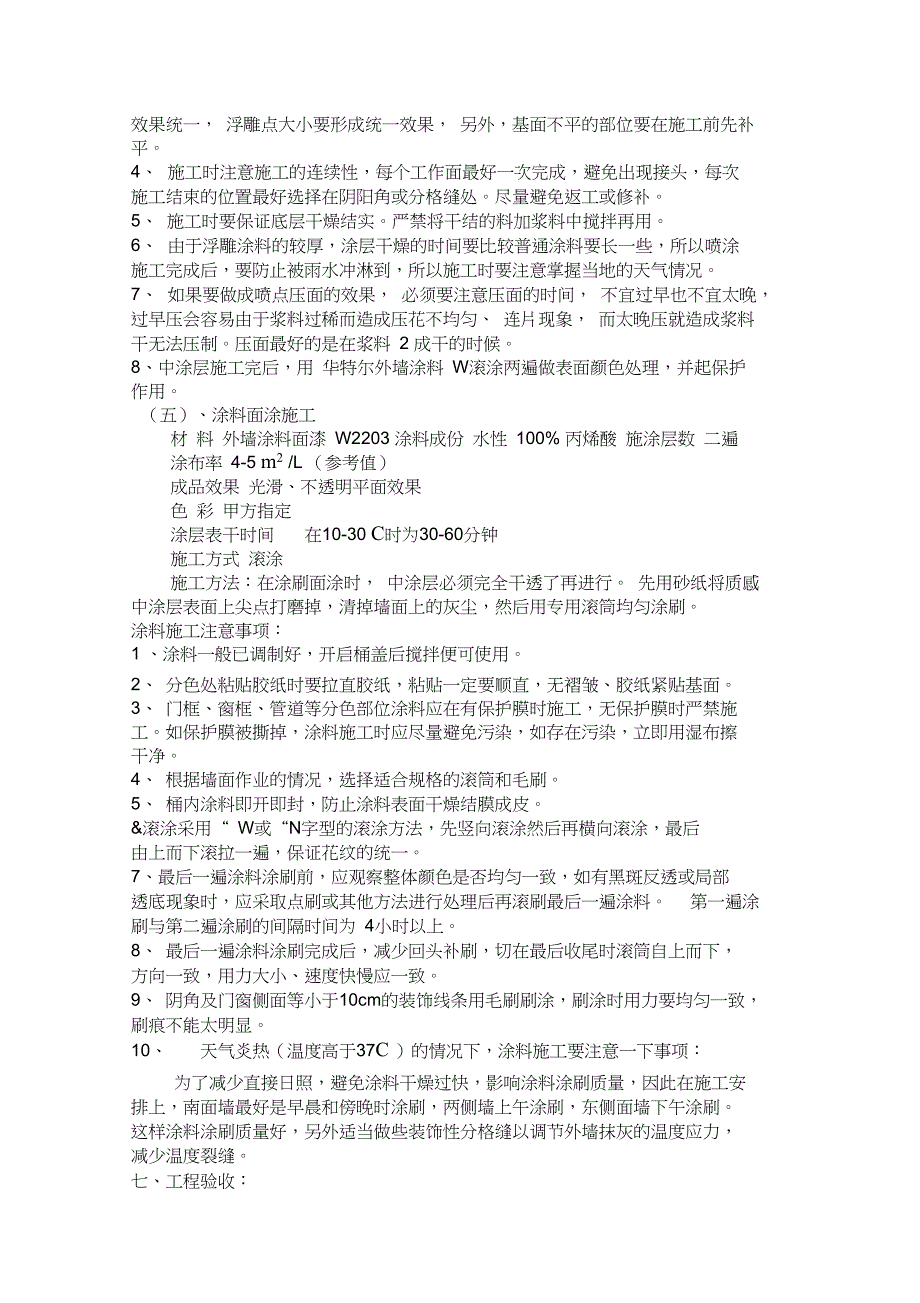 浮雕中压花质感涂料施工方案_第3页