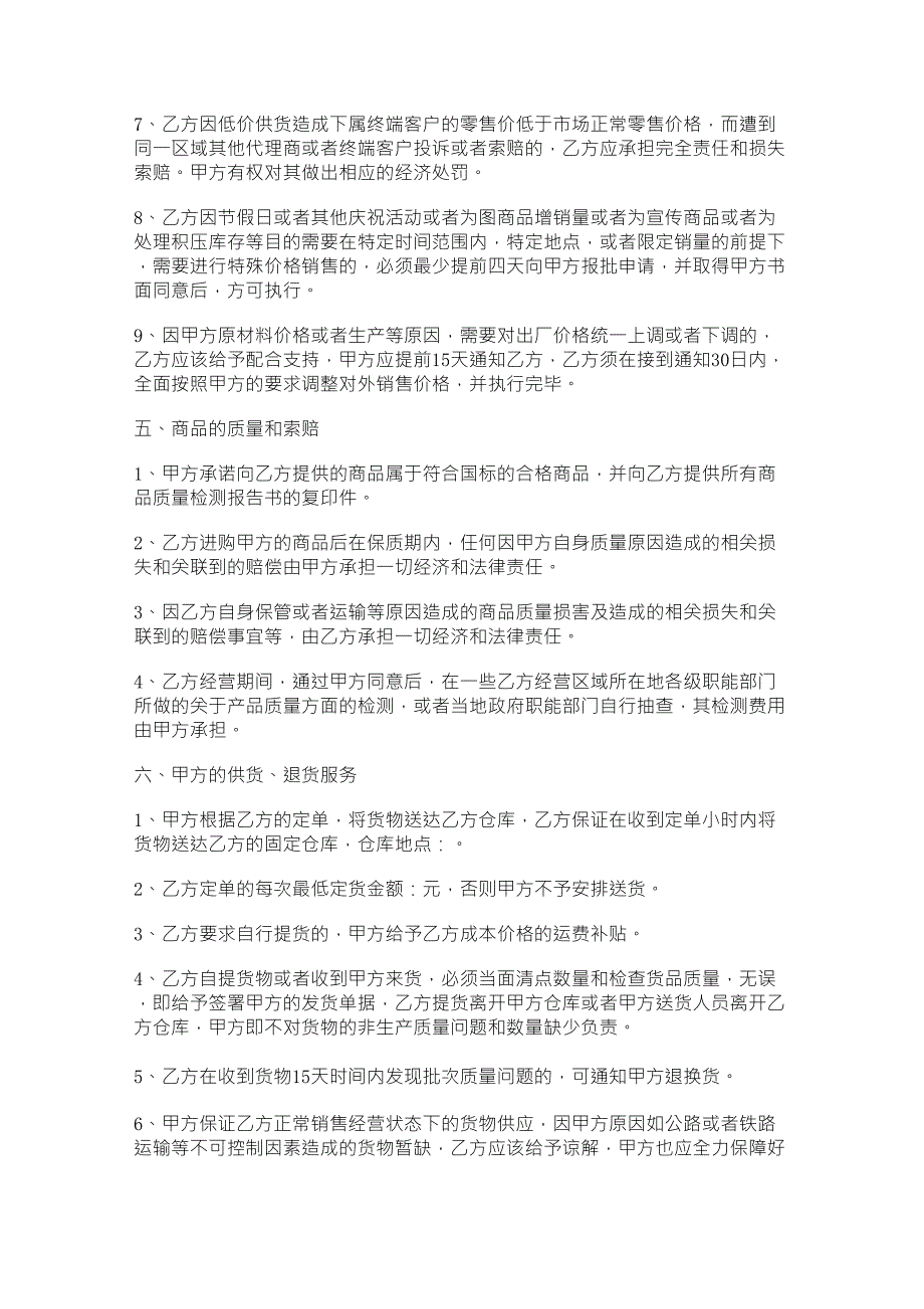 食品代理商合同范本_第3页