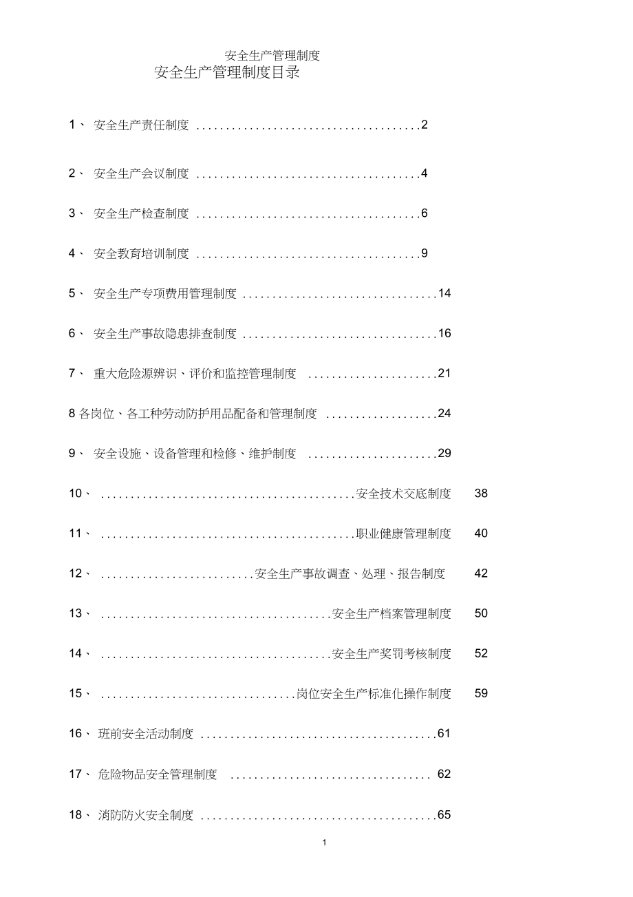 深外语安全生产管理制度汇编_第2页