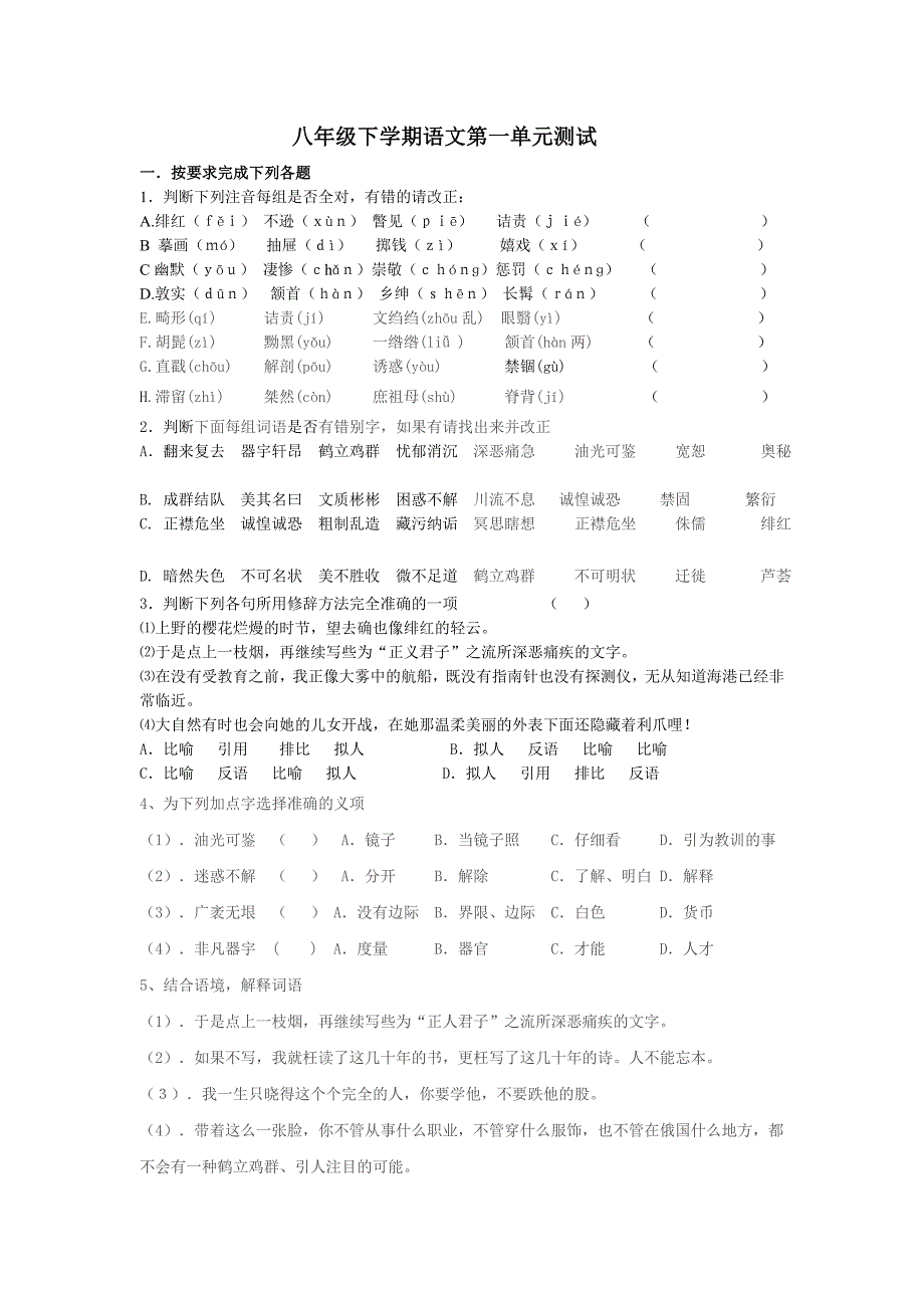 八年级下学期语文第一单元测试_第1页