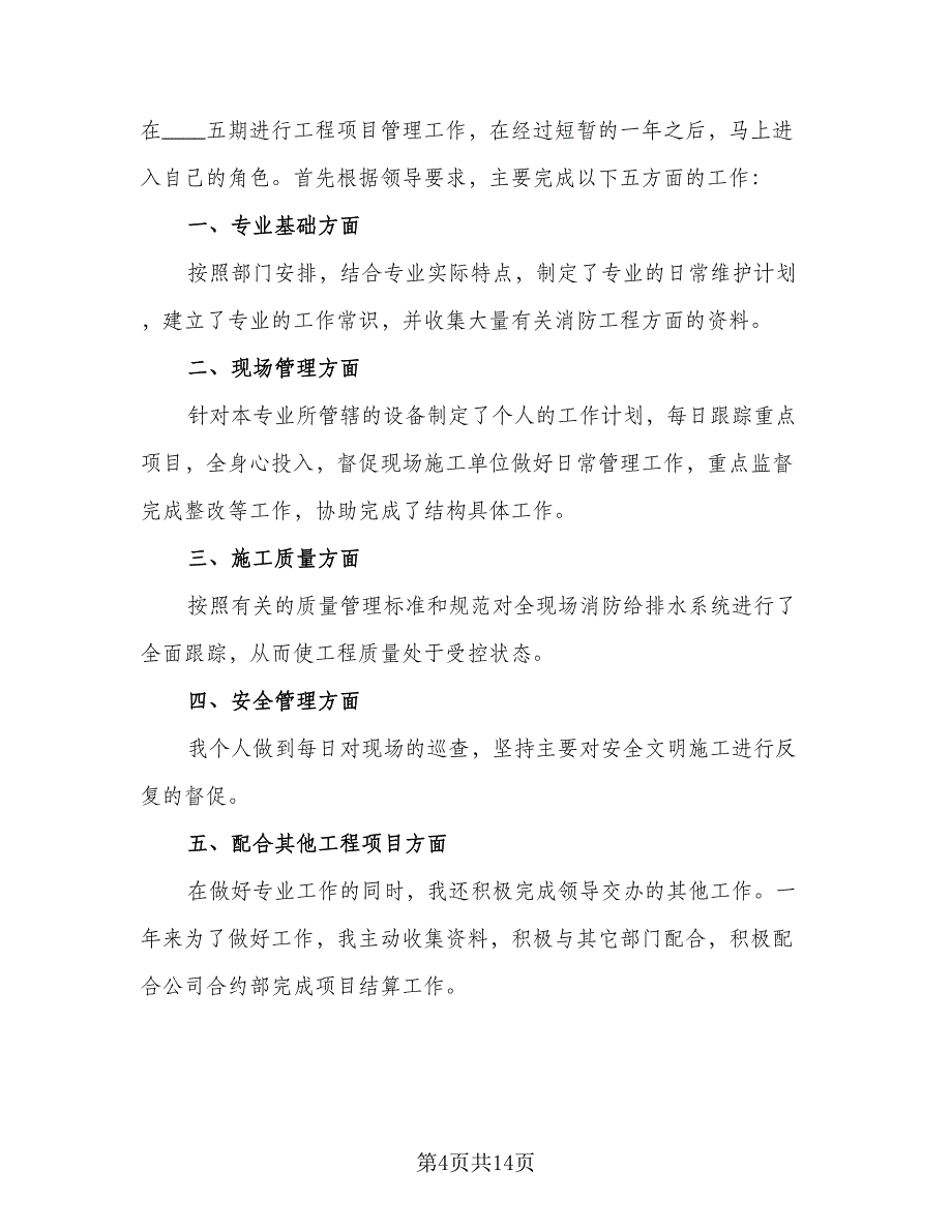 精选项目管理工作总结参考范本（5篇）_第4页