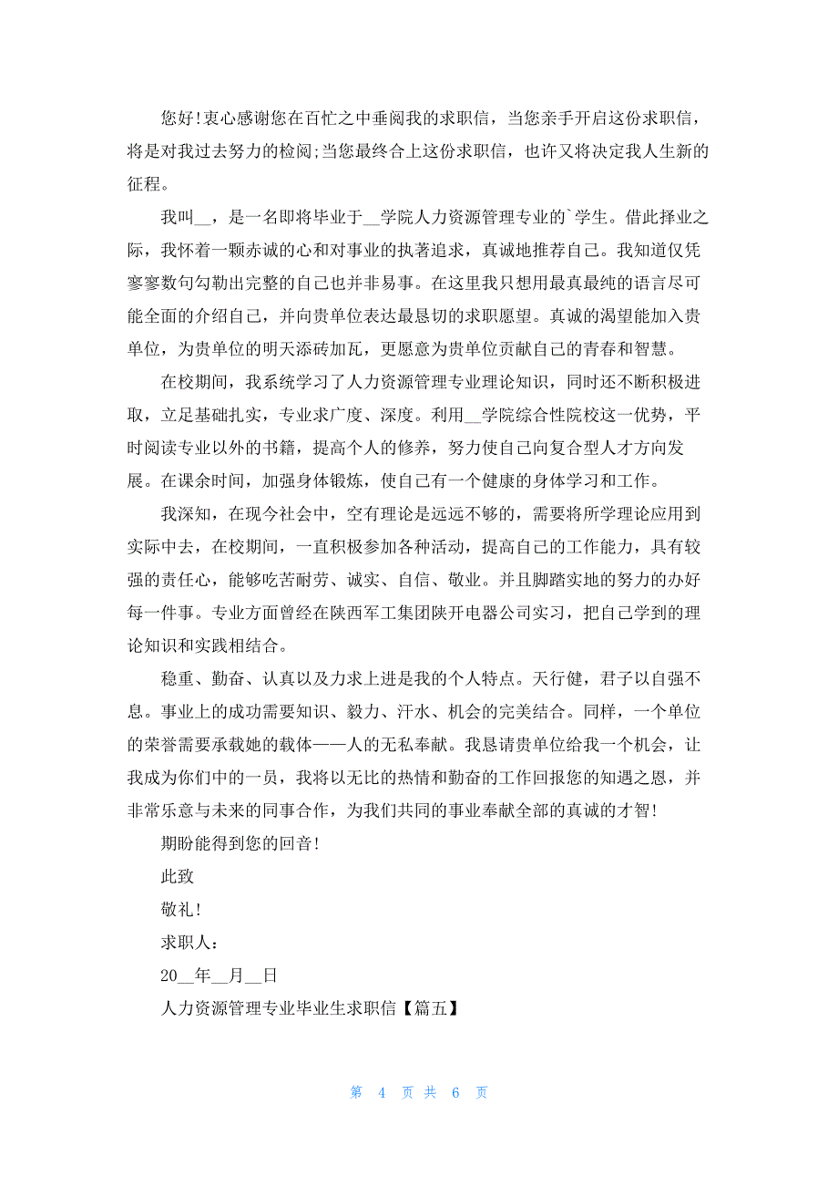 人力资源管理专业毕业生求职信模板5篇2021.docx_第4页