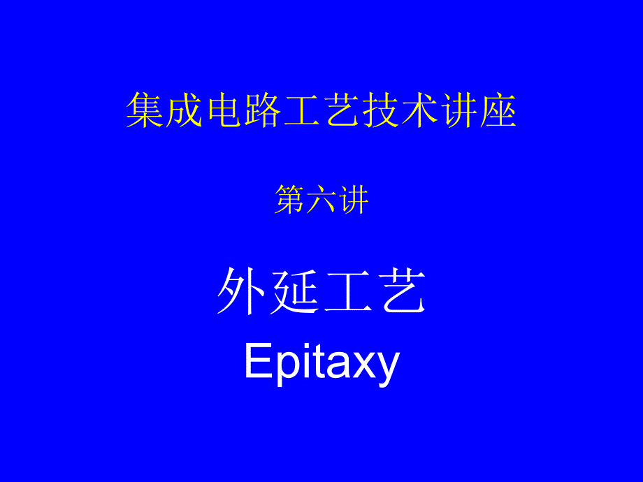 IC工艺技术6外延_第1页