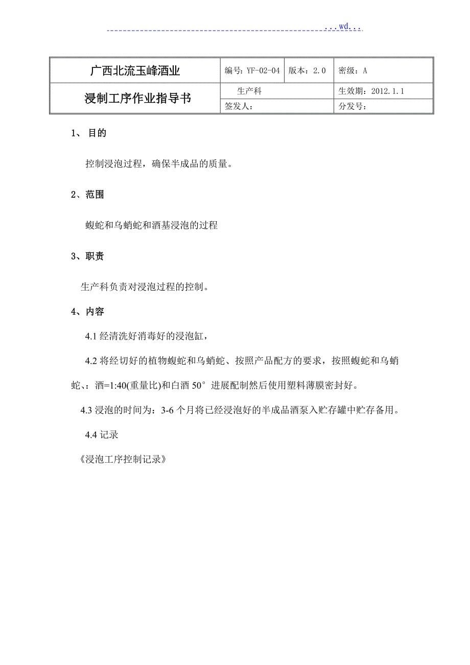 配制酒生产与检验作业指导书DOC_第5页