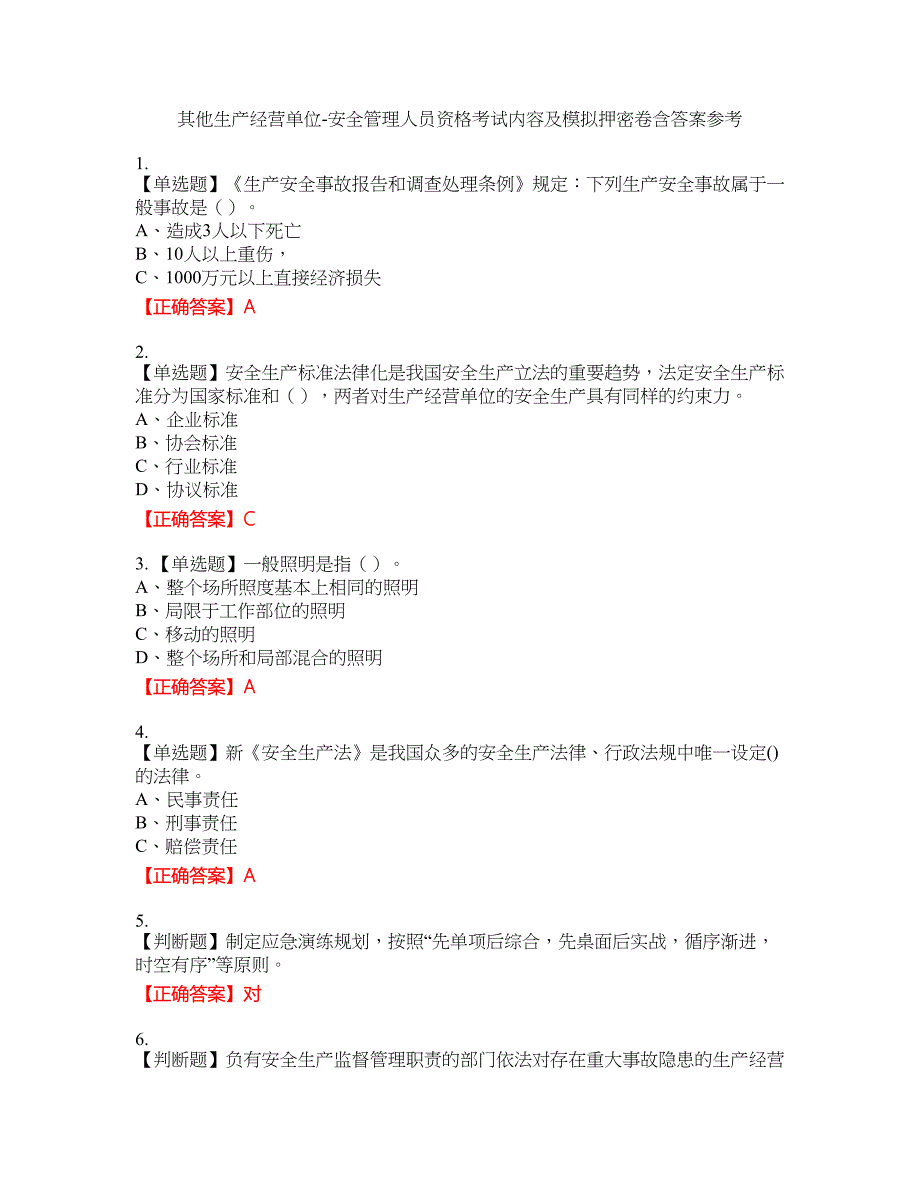 其他生产经营单位-安全管理人员资格考试内容及模拟押密卷含答案参考63_第1页