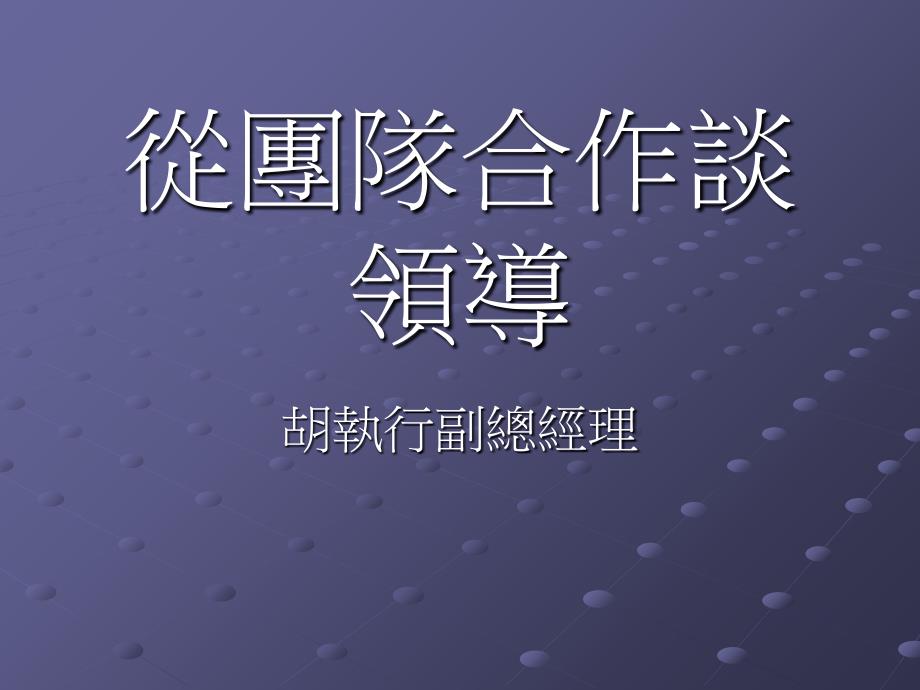 从团队合作谈领导重点课件_第1页