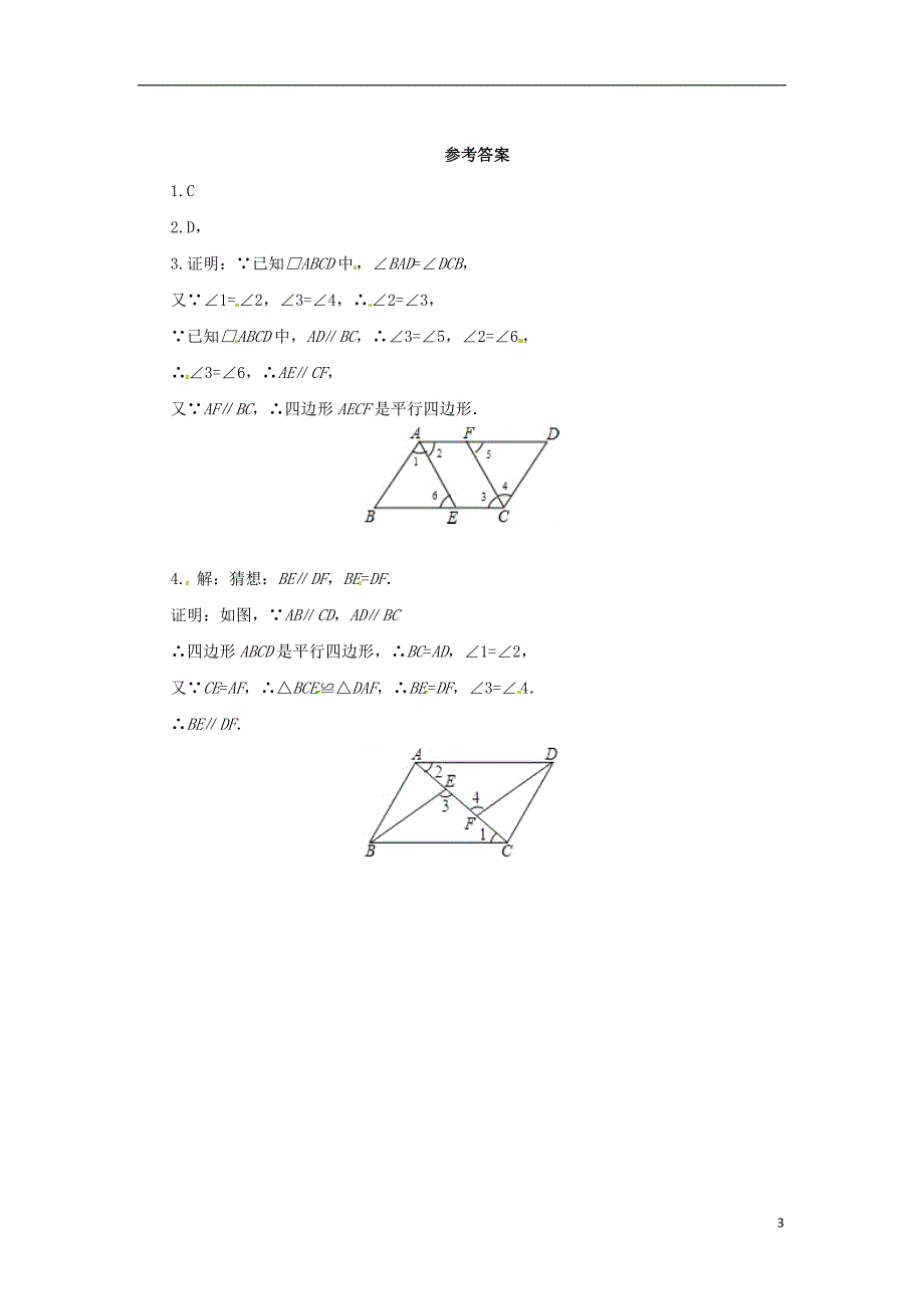 八年级数学下册第六章平行四边形6.2平行四边形的判定6.2.3平行四边形的判定课后作业新版北师大版_第3页