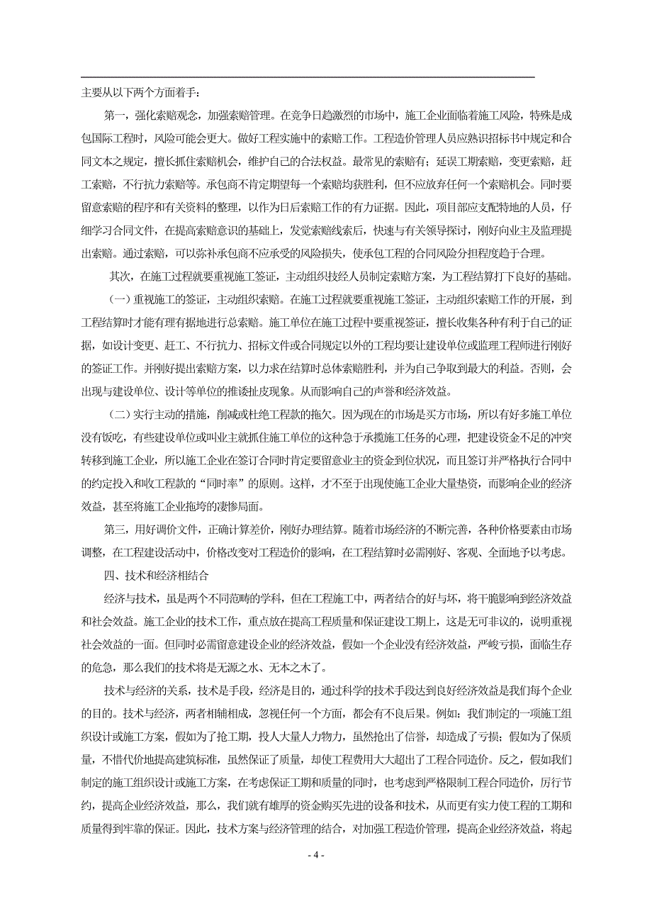 正确看待工程公司企业成本管理_第4页