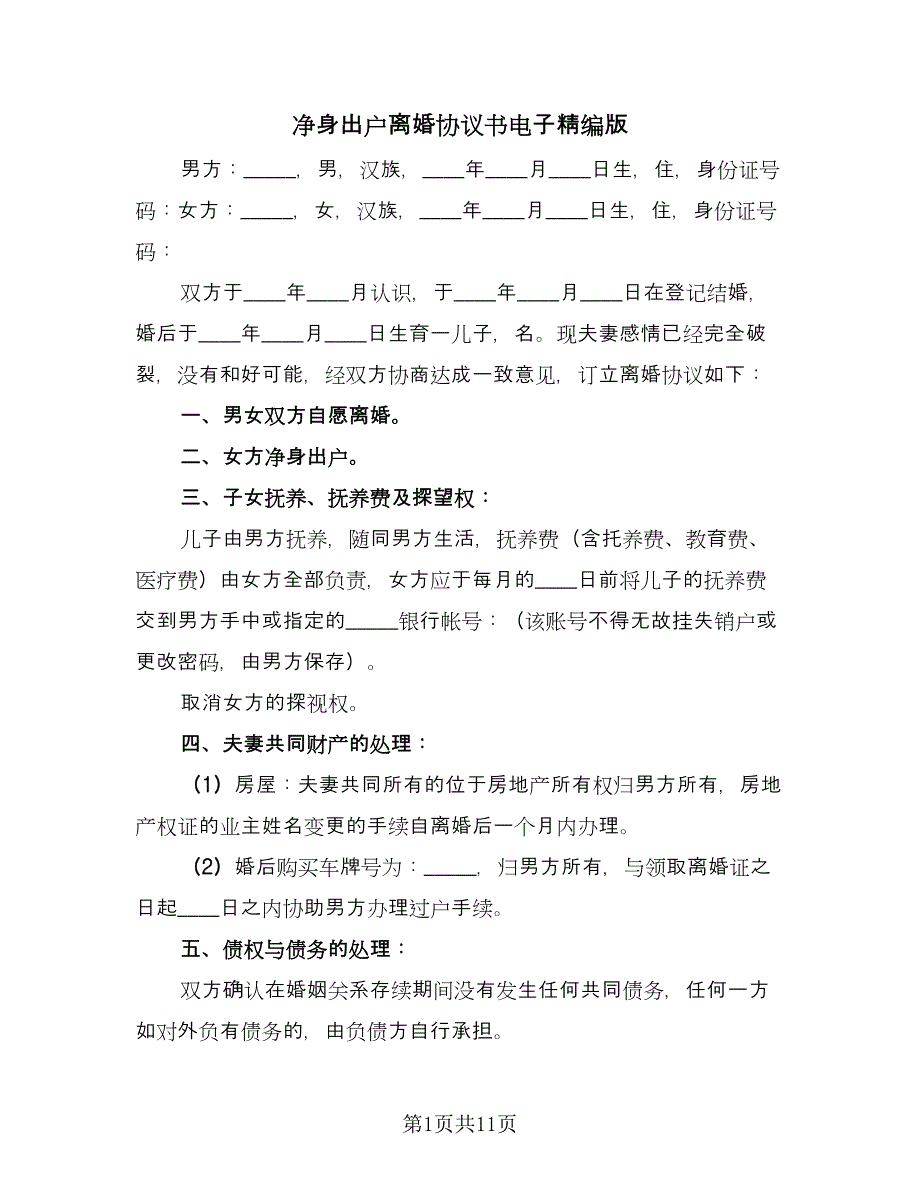 净身出户离婚协议书电子精编版（七篇）.doc_第1页