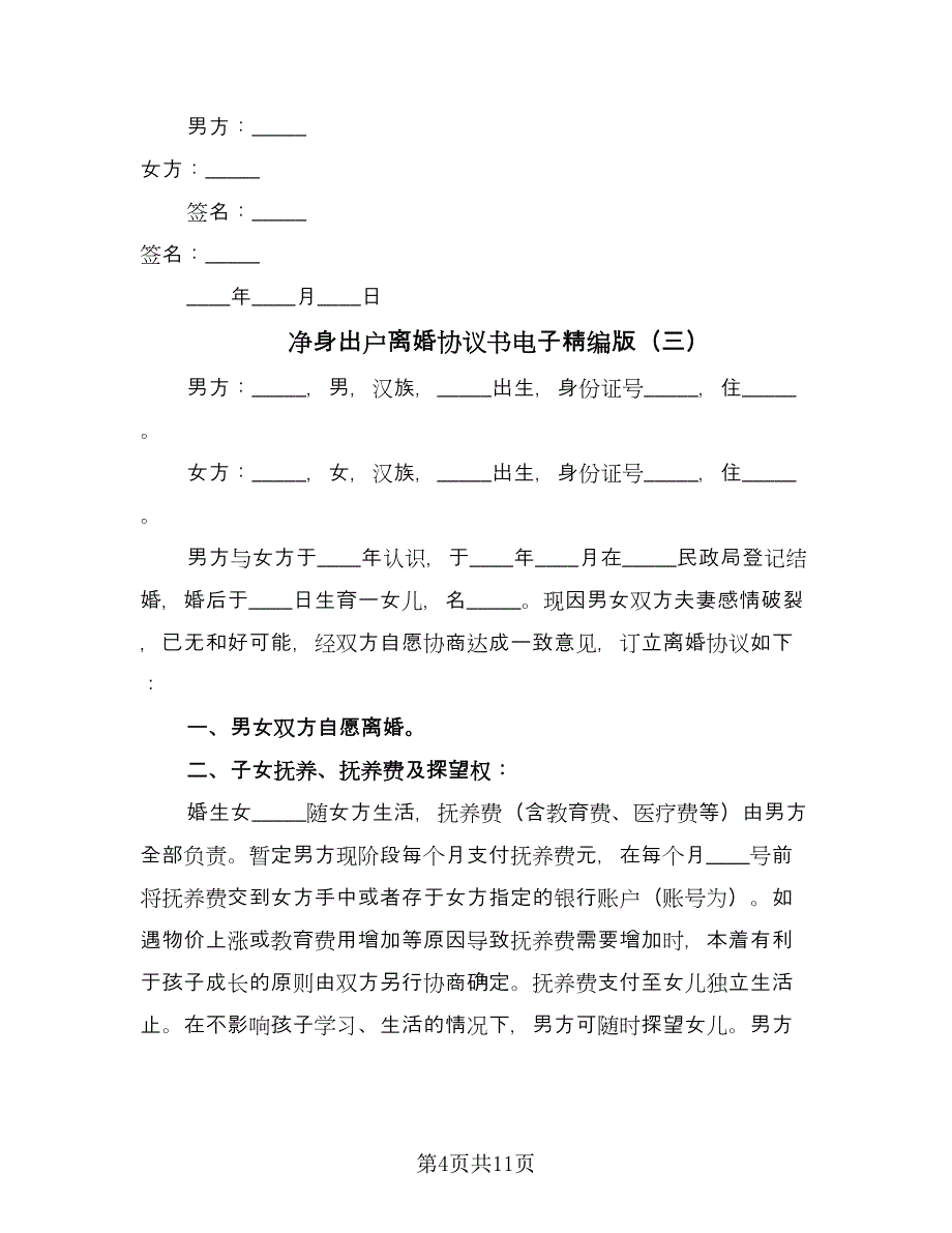 净身出户离婚协议书电子精编版（七篇）.doc_第4页